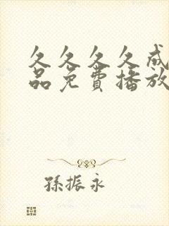 久久久久成人精品免费播放动漫