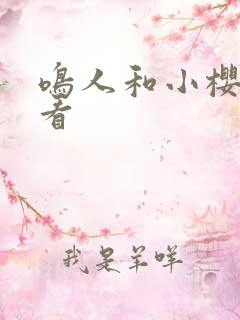 鸣人和小樱免费看