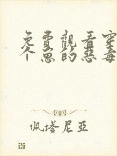 免费观看穿成三个崽的恶毒后妈小说