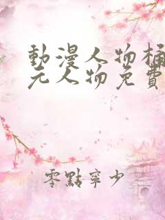 动漫人物桶二次元人物免费制作