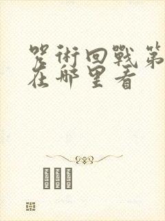 咒术回战第3季在哪里看