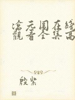 沧元图在线免费观看全集高清