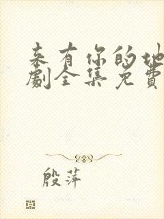 来有你的地方短剧全集免费观看