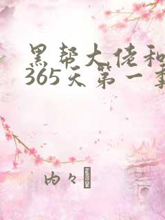 黑帮大佬和我的365天第一季免费观看