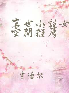 末世小说女主有空间推荐