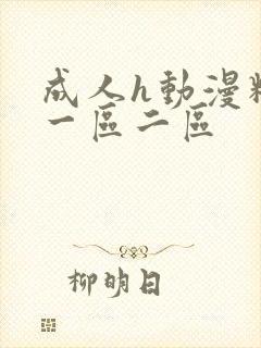 成人h动漫精品一区二区