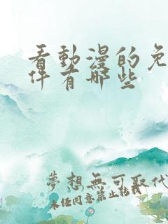 看动漫的免费软件有哪些