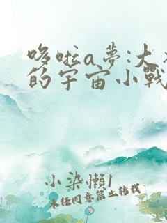 哆啦a梦:大雄的宇宙小战争 2021 电影