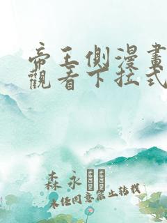 帝王侧漫画免费观看下拉式漫画