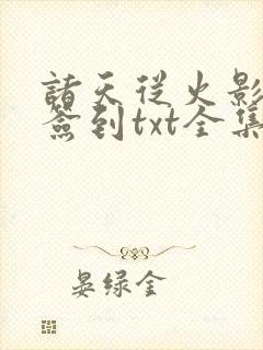 诸天从火影开始签到txt全集下载