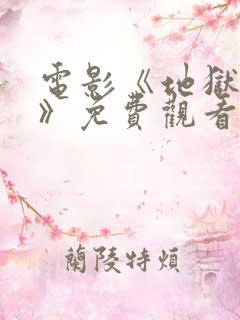 电影《地狱神探》免费观看