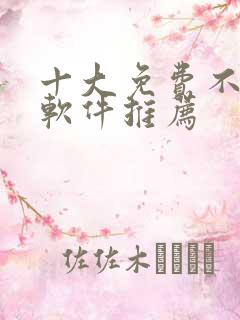 十大免费不收费软件推荐