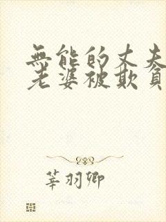 无能的丈夫看着老婆被欺负