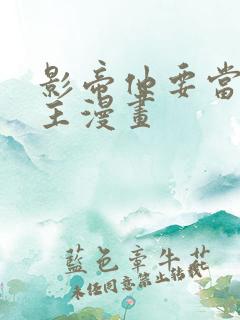 影帝他要当我金主漫画