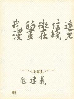 我的微信连三界漫画在线免费