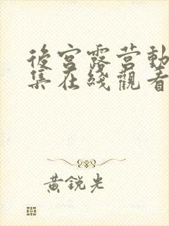 后宫露营动漫全集在线观看免费版