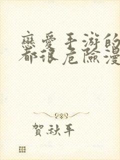 恋爱手游的男主都很危险漫画读