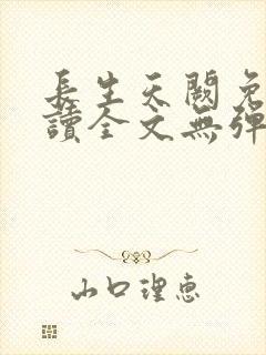 长生天阙免费阅读全文无弹窗