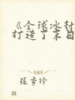 《全球冰封:我打造了末日安全屋》