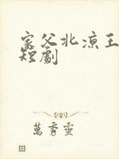 家父北凉王免费短剧