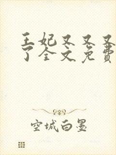 王妃又又又虐渣了全文免费阅读