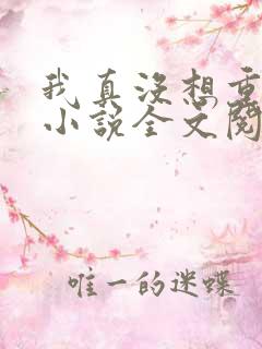 我真没想重生啊小说全文阅读免费