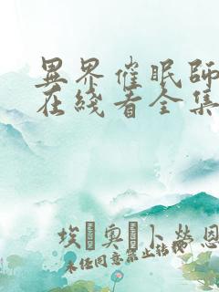 异界催眠师动漫在线看全集