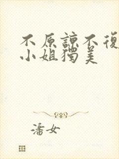 不原谅不复合许小姐独美