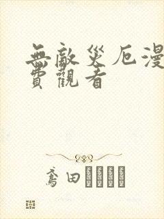 无敌灾厄漫画免费观看