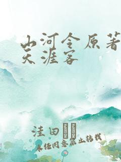 山河令原著小说天涯客