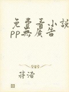 免费看小说的app无广告