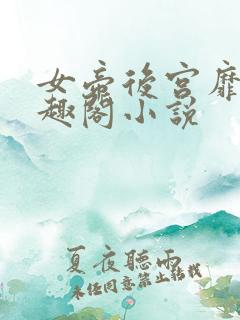 女帝后宫靡乱笔趣阁小说