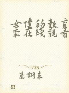 女仆的教育第二季在线观看