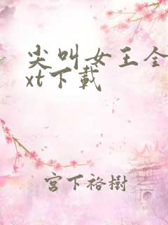 尖叫女王全文txt下载