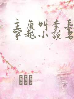 主角叫李长安的穿越小说名字