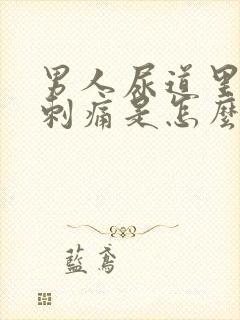 男人尿道里面有刺痛是怎么回事