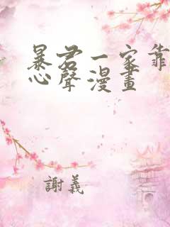 暴君一家靠听她心声漫画