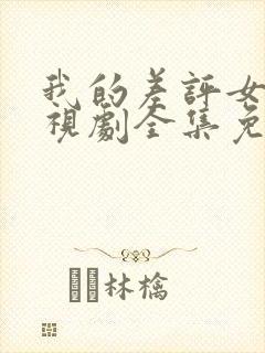 我的差评女友电视剧全集免费观看