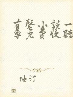 有声小说一剑独尊免费收听