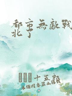 都市无敌战神林北了