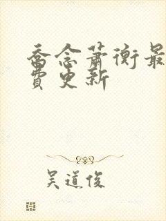 乔念萧衡最新免费更新