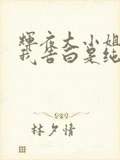 辉夜大小姐想让我告白是纯爱吗