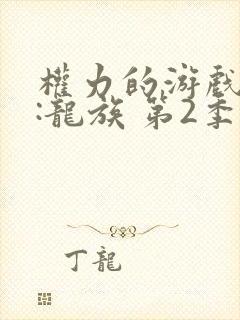 权力的游戏前传:龙族 第2季