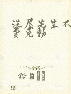 洗屋先生不打马费克动