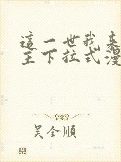 这一世我来当家主下拉式漫画