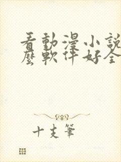 看动漫小说用什么软件好全本免费的