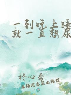 一到晚上睡觉前就一直想尿