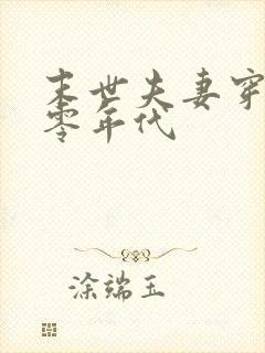 末世夫妻穿越六零年代