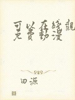 可以在线观看的免费动漫