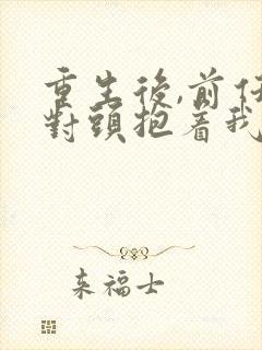 重生后,前任死对头抱着我叫心肝短剧